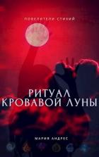 Читать онлайн книгу Повелители стихий. Ритуал Кровавой Луны (СИ) автор Андрес Мария Книга Повелители стихий. Ритуал Кровавой Луны (СИ)
