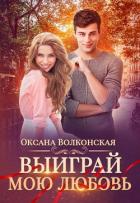 Книга Выиграй мою любовь (СИ)