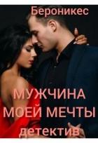 Книга Мужчина моей мечты (СИ)