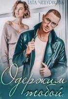 Читать онлайн книгу Одержим тобой (СИ) автор Чепурнова Тата Книга Одержим тобой (СИ)