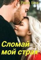 Читать онлайн книгу Сломай мой страх (СИ) автор Рина Беж Книга Сломай мой страх (СИ)