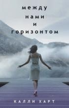 Читать онлайн книгу Между нами и горизонтом (ЛП) автор Харт Калли Книга Между нами и горизонтом (ЛП)