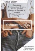 Читать онлайн книгу Никогда_не... (СИ) автор Танич Таня Книга Никогда_не... (СИ)