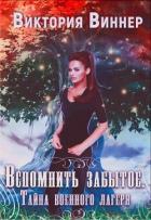 Читать онлайн книгу Вспомнить забытое. Тайна военного лагеря. Книга 1 (СИ) автор Виннер Виктория Книга Вспомнить забытое. Тайна военного лагеря. Книга 1 (СИ)