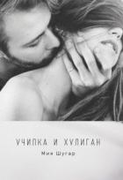Читать онлайн книгу Училка и хулиган (СИ) автор Шугар Мия Книга Училка и хулиган (СИ)