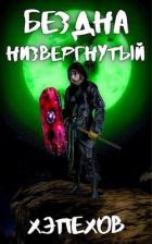 Читать онлайн книгу Низвергнутый (СИ) автор Хэпехов Книга Низвергнутый (СИ)