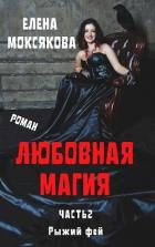 Читать онлайн книгу Рыжий фей (СИ) автор Моксякова Елена Книга Рыжий фей (СИ)