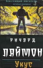 Читать онлайн книгу Укус (ЛП) автор Лаймон Ричард Карл Книга Укус (ЛП)