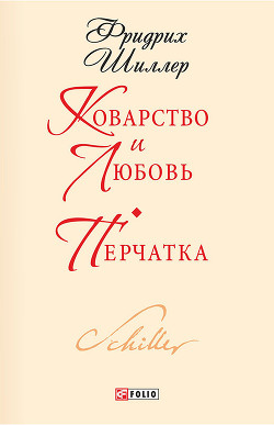 Читать онлайн книгу Коварство и любовь автор Шиллер Фридрих Иоганн Кристоф Книга Коварство и любовь