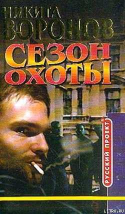 Читать онлайн книгу Сезон охоты автор Воронов Никита Книга Сезон охоты