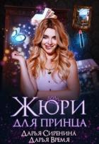Читать онлайн книгу Жюри для принца (СИ) автор Время Дарья Книга Жюри для принца (СИ)