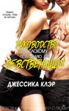 Читать онлайн книгу Руководство по плохому поведению для девственницы (ЛП) автор Клэр Джессика Книга Руководство по плохому поведению для девственницы (ЛП)