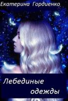 Читать онлайн книгу Лебединые одежды (СИ) автор Гордиенко Екатерина Сергеевна Книга Лебединые одежды (СИ)