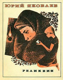 Читать онлайн книгу Реликвия автор Яковлев Юрий Яковлевич Книга Реликвия