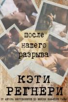 Читать онлайн книгу После нашего разрыва (ЛП) автор Регнери Кэти Книга После нашего разрыва (ЛП)
