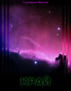 Читать онлайн книгу Край (СИ) автор Глухманюк Максим Александрович Книга Край (СИ)
