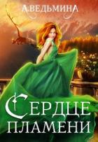 Читать онлайн книгу Сердце пламени (СИ) автор Ведьмина Александра Андреевна Книга Сердце пламени (СИ)