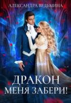 Читать онлайн книгу Дракон меня забери! (СИ) автор Ведьмина Александра Андреевна Книга Дракон меня забери! (СИ)
