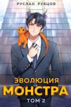 Читать онлайн книгу Эволюция монстра. Том 2 (СИ) автор Руслан Рубцов Книга Эволюция монстра. Том 2 (СИ)