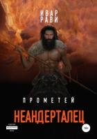 Читать онлайн книгу Прометей: Неандерталец автор Рави Ивар Книга Прометей: Неандерталец