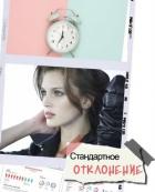 Читать онлайн книгу Стандартное отклонение (СИ) автор Книга Стандартное отклонение (СИ)
