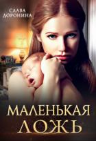 Книга Маленькая ложь (СИ)