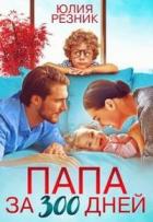 Книга Папа за триста дней (СИ)
