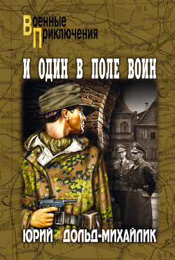 Книга И один в поле воин