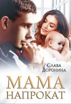 Книга Мама напрокат (СИ)
