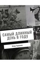 Читать онлайн книгу Самый длинный день в году (СИ) автор Тарханов Влад Книга Самый длинный день в году (СИ)
