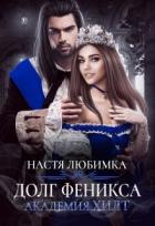 Читать онлайн книгу Долг феникса (СИ) автор Любимка Настя Книга Долг феникса (СИ)