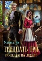 Читать онлайн книгу Тридцать три поцелуя на десерт (СИ) автор Ли Марина Книга Тридцать три поцелуя на десерт (СИ)