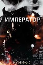 Читать онлайн книгу Император (ЛП) автор Книга Император (ЛП)