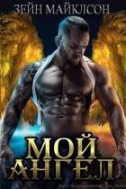 Читать онлайн книгу Мой ангел (ЛП) автор Майклсон Зейн Книга Мой ангел (ЛП)