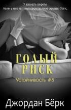 Читать онлайн книгу Голый риск (ЛП) автор Бёрк Джордан Книга Голый риск (ЛП)
