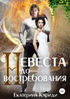 Читать онлайн книгу Невеста до востребования автор Кариди Екатерина Книга Невеста до востребования