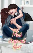 Читать онлайн книгу Мой старший брат (СИ) автор Книга Мой старший брат (СИ)