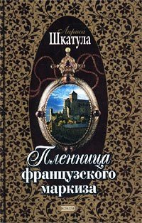 Читать онлайн книгу Пленница французского маркиза (Книга 1) автор Шкатула Лариса Олеговна Книга Пленница французского маркиза (Книга 1)