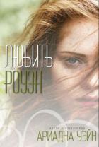 Читать онлайн книгу Любить Роуэн (ЛП) автор Уэйн Ариадна Книга Любить Роуэн (ЛП)