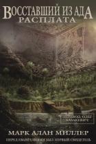 Читать онлайн книгу Восставший из Ада: Расплата (ЛП) автор Миллер Марк Книга Восставший из Ада: Расплата (ЛП)
