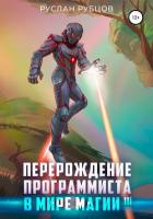 Читать онлайн книгу Перерождение Программиста в Мире Магии. Том 3 автор Рубцов Руслан Книга Перерождение Программиста в Мире Магии. Том 3