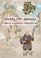 Читать онлайн книгу Сказка про монаха (СИ) автор Прибылов Александр Геннадьевич Книга Сказка про монаха (СИ)