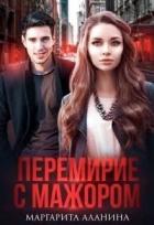 Читать онлайн книгу Перемирие с мажором (СИ) автор Аланина Маргарита Книга Перемирие с мажором (СИ)