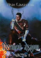 Читать онлайн книгу Пустой азарт (СИ) автор Каминский Иван Книга Пустой азарт (СИ)