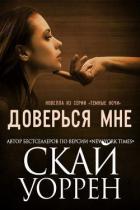 Читать онлайн книгу Доверься мне (ЛП) автор Уоррен Скай Книга Доверься мне (ЛП)