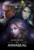 Читать онлайн книгу Аннабель (СИ) автор Светлая Ксения Книга Аннабель (СИ)