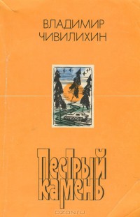 Читать онлайн книгу Пестрый камень автор Чивилихин Владимир Алексеевич Книга Пестрый камень