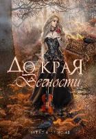 Читать онлайн книгу До края вечности (СИ) автор Ормонд Натали Книга До края вечности (СИ)