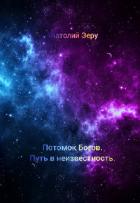 Книга Путь в неизвестность (СИ)