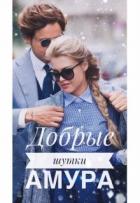 Читать онлайн книгу Добрые шутки Амура (СИ) автор Корж Катя Книга Добрые шутки Амура (СИ)